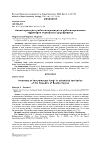 Инвентаризация грибов-макромицетов урбанизированных территорий Республики Башкортостан