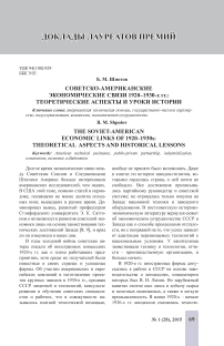 Советско-американские экономические связи 1920-1930-х гг.: теоретические аспекты и уроки истории