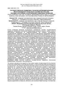 Государственная поддержка технической модернизации многоукладного сельского хозяйства России: текущее состояние и направления совершенствования