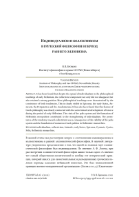 Индивидуализм и коллективизм в греческой философии в период раннего эллинизма