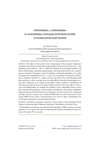 «Омонимы», «синонимы» и «паронимы» в позднеантичной логике и грамматической теории