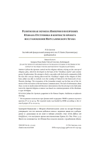 Религиозная экумена Империи в воззрениях Юлиана Отступника в контексте проекта восстановления Иерусалимского Храма