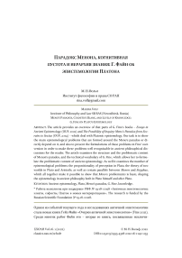 Парадокс Менона, когнитивная пустота и иерархия знания: Г. Файн об эпистемологии Платона
