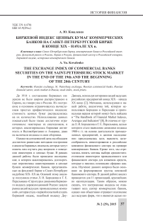 Биржевой индекс ценных бумаг коммерческих банков на Санкт-Петербургской бирже в конце XIX-начале XX в