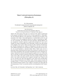 “Иное” в третьей гипотезе “Парменида” (Prm.158d3-6)