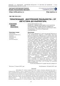 Тематизация "внутренней реальности": от Августина до Кьеркегора