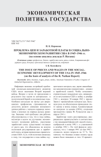 Проблема цен и заработной платы в социально-экономическом развитии США в 1945-1946 гг. (на основе анализа доклада Р. Натана)