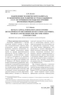 Накопление человеческого капитала и экономическое развитие в странах бывшего СССР: источники и методы построения временных рядов данных