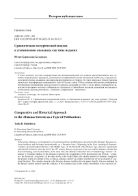 Сравнительно-исторический подход к становлению альманаха как типа издания