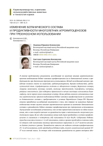 Изменение ботанического состава и продуктивности многолетних агрофитоценозов при трехукосном использовании