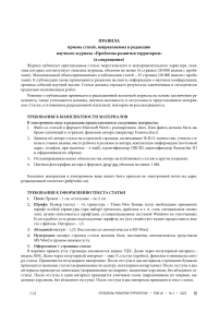 Правила приема статей, направляемых в редакцию научного журнала "Проблемы развития территории" (в сокращении)