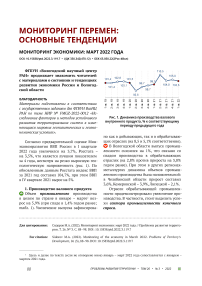 Мониторинг экономики: март 2022 года