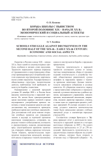 Борьба школы с пьянством во второй половине XIX - начале ХХ в.: экономический и социальный аспекты