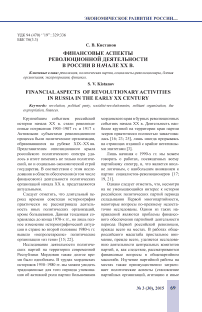 Финансовые аспекты революционной деятельности в России в начале XX в