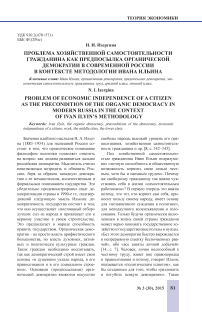 Проблема хозяйственной самостоятельности гражданина как предпосылка органической демократии в современной России в контексте методологии Ивана Ильина