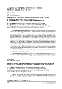 Перспективы развития публично-частного партнерства в сфере физической культуры и спорта в условиях глобальных вызовов современности