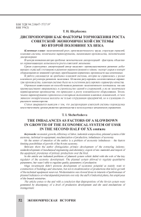 Диспропорции как факторы торможения роста советской экономической системы во второй половине XX века