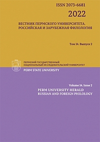 2 т.14, 2022 - Вестник Пермского университета. Российская и зарубежная филология