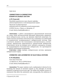 Симметрия и асимметрия избирательных систем