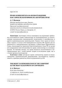 Право композитора на вознаграждение как самое нелегитимное из авторских прав