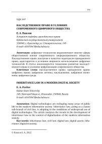 Наследственное право в условиях современного цифрового общества