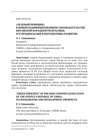 "Зеленый принцип" в новом кодифицированном законодательстве Китайской Народной Республики: его предпосылки и перспективы развития