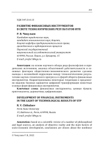 Развитие финансовых инструментов в свете технологических результатов НТП