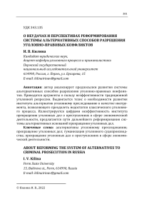 О неудачах и перспективах реформирования системы альтернативных способов разрешения уголовно-правовых конфликтов