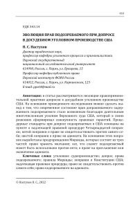 Эволюция прав подозреваемого при допросе в досудебном уголовном производстве США