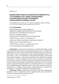 Недействительность (неконституционность) утративших силу, приостановленных и признанных недействующими нормативно-правовых актов