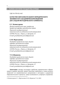 Качество образовательного юридического знания в его академическом видении (по следам методического семинара)