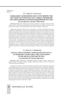 Социально-экономическое сотрудничество местных органов власти с общественными организациями в дореволюционной России (на материалах Среднего Поволжья)