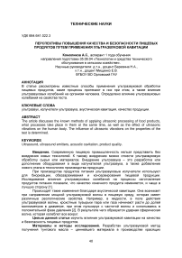 Перспективы повышения качества и безопасности пищевых продуктов путем применения ультразвуковой кавитации