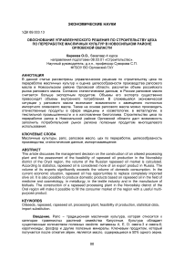 Обоснование управленческого решения по строительству цеха по переработке масличных культур в Новосильком районе Орловской области