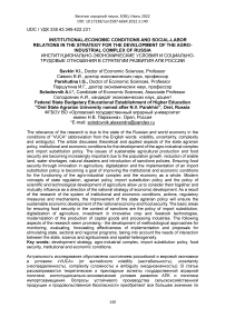 Institutional-economic conditions and social-labor relations in the strategy for the development of the agro-industrial complex of Russia
