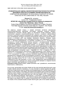 Сравнительная оценка экологической пластичности сортов зерновых культур в условиях Орловской области