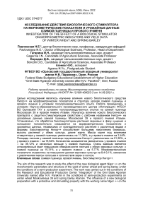 Исследование действия биологического стимулятора на морфометрические показатели и урожайные данные озимой пшеницы и ярового ячменя