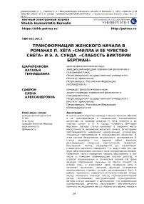 Трансформация женского начала в романах П. Хёга "Смилла и ее чувство снега" и Э. А. Сунда "Слабость Виктории Бергман"