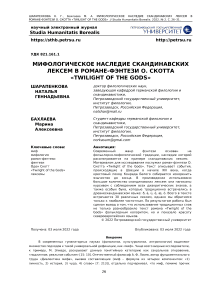 Мифологическое наследие скандинавских лексем в романе-фэнтези О. Скотта "Twilight of the Gods"