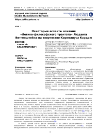 Некоторые аспекты влияния "Логико-философского трактата" Людвига Витгенштейна на творчество Корнелиуса Кардью