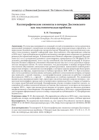 Каллиграфические элементы в почерке Достоевского как текстологическая проблема