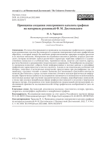 Принципы создания электронного каталога графики на материале рукописей Ф. М. Достоевского