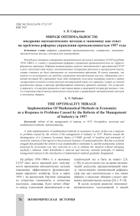 Мираж оптимальности: внедрение математических методов в экономику как ответ на проблемы реформы управления промышленностью 1957 года