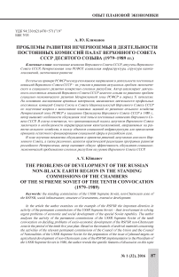 Проблемы развития Нечерноземья в деятельности постоянных комиссий палат Верховного Совета СССР десятого созыва (1979-1989 гг.)