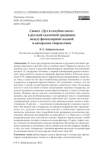 Сюжет «дух в голубом свете» в русской сказочной традиции: между фольклорной сказкой и авторским творчеством