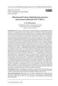 «Выговский Сион»: библейский контекст локальных событий 1787-1788 гг
