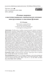«Речевые закрепки» в восточнославянских этиологических легендах: конструктивные и смысловые функции