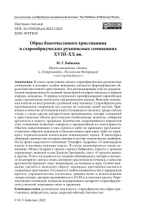 Образ благочестивого христианина в старообрядческих рукописных сочинениях XVIII-XX вв