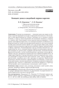 Концепт дома в свадебной лирике карелов