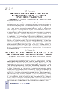 Формирование взглядов П. А. Столыпина на необходимость прогрессивного землеустройства крестьян
